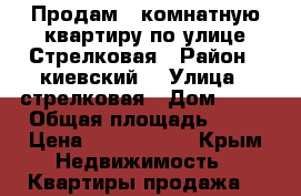 Продам 4 комнатную квартиру по улице Стрелковая › Район ­ киевский  › Улица ­ стрелковая › Дом ­ 22 › Общая площадь ­ 66 › Цена ­ 3 600 000 - Крым Недвижимость » Квартиры продажа   